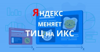 Яндекс делает замену тИЦ на ИКС
